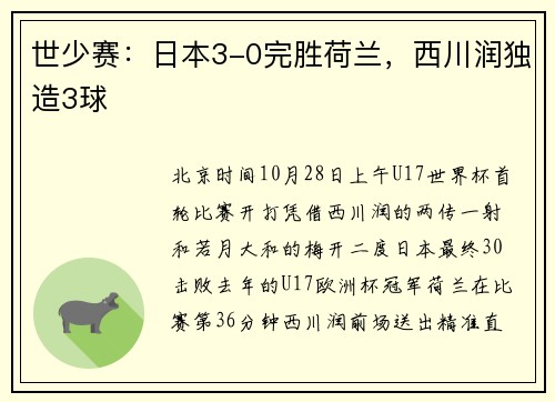 世少赛：日本3-0完胜荷兰，西川润独造3球