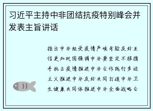 习近平主持中非团结抗疫特别峰会并发表主旨讲话