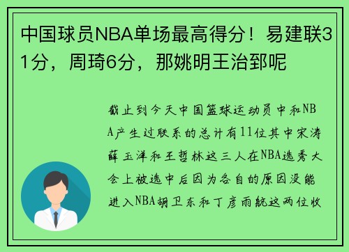 中国球员NBA单场最高得分！易建联31分，周琦6分，那姚明王治郅呢