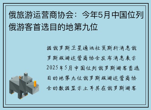 俄旅游运营商协会：今年5月中国位列俄游客首选目的地第九位
