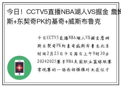 今日！CCTV5直播NBA湖人VS掘金 詹姆斯+东契奇PK约基奇+威斯布鲁克