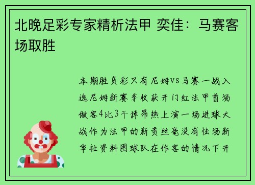 北晚足彩专家精析法甲 奕佳：马赛客场取胜