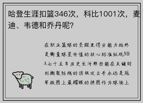 哈登生涯扣篮346次，科比1001次，麦迪、韦德和乔丹呢？