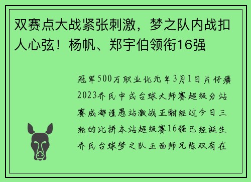 双赛点大战紧张刺激，梦之队内战扣人心弦！杨帆、郑宇伯领衔16强