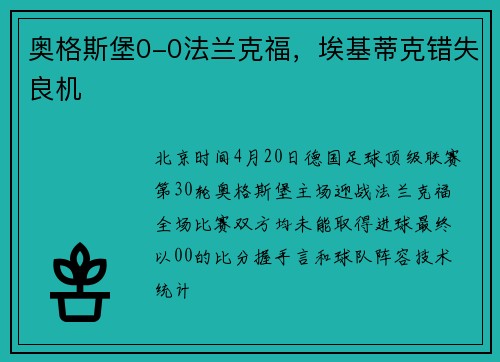 奥格斯堡0-0法兰克福，埃基蒂克错失良机