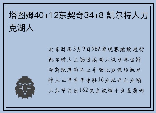 塔图姆40+12东契奇34+8 凯尔特人力克湖人