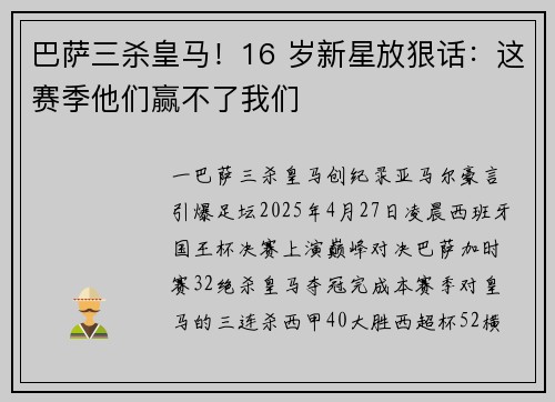 巴萨三杀皇马！16 岁新星放狠话：这赛季他们赢不了我们