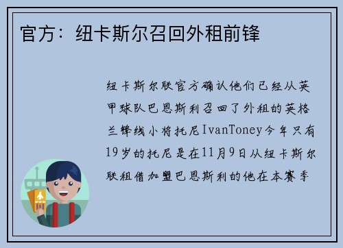 官方：纽卡斯尔召回外租前锋