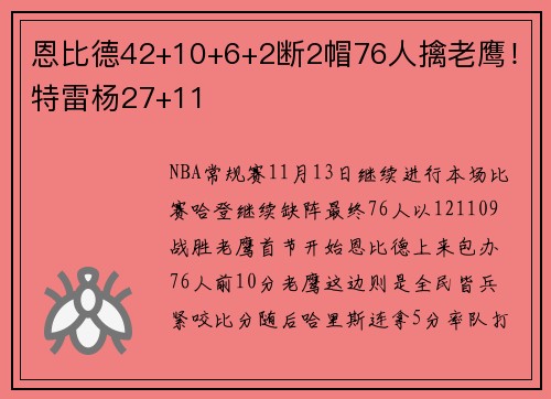恩比德42+10+6+2断2帽76人擒老鹰！特雷杨27+11
