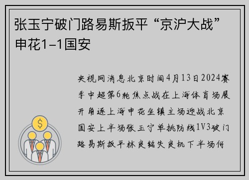 张玉宁破门路易斯扳平 “京沪大战”申花1-1国安