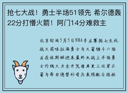 抢七大战！勇士半场51领先 希尔德轰22分打懵火箭！阿门14分难救主