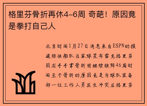 格里芬骨折再休4-6周 奇葩！原因竟是拳打自己人