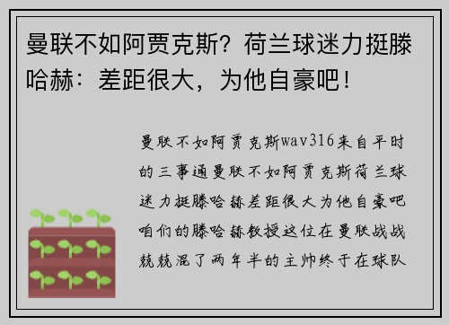 曼联不如阿贾克斯？荷兰球迷力挺滕哈赫：差距很大，为他自豪吧！