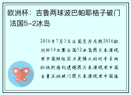 欧洲杯：吉鲁两球波巴帕耶格子破门 法国5-2冰岛