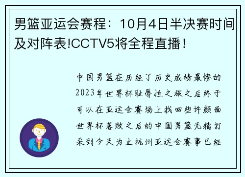 男篮亚运会赛程：10月4日半决赛时间及对阵表!CCTV5将全程直播！
