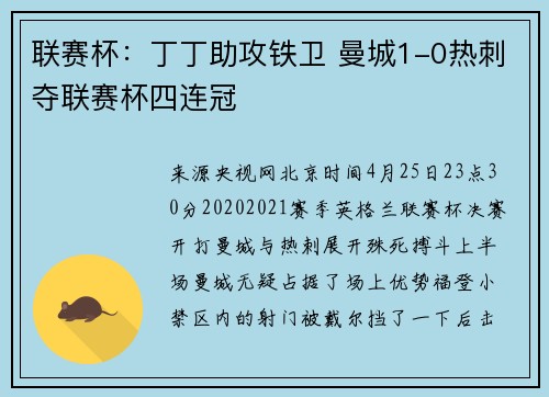 联赛杯：丁丁助攻铁卫 曼城1-0热刺夺联赛杯四连冠