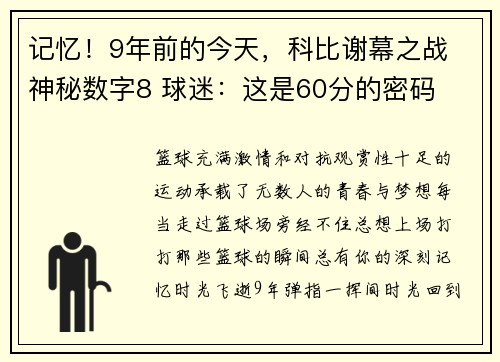 记忆！9年前的今天，科比谢幕之战 神秘数字8 球迷：这是60分的密码