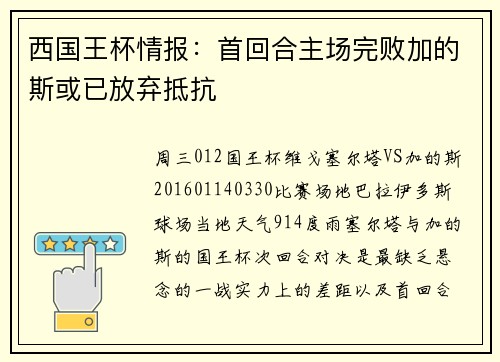 西国王杯情报：首回合主场完败加的斯或已放弃抵抗