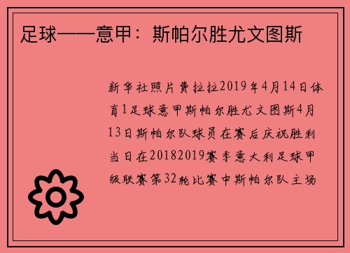 足球——意甲：斯帕尔胜尤文图斯