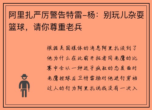 阿里扎严厉警告特雷-杨：别玩儿杂耍篮球，请你尊重老兵