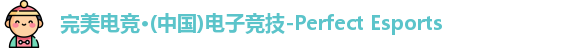完美电竞·(中国)电子竞技-Perfect Esports